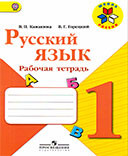 Ответы к рабочей тетраде по русскому языку за 1 класс Канакина, Горецкий