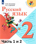 Учебник по русскому языку 2 класс Канакина, Горецкий часть 1 и 2