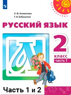 Учебник по русскому языку 2 класс Климанова, Бабушкина часть 1 и 2