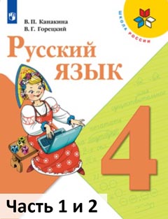 русский язык 4 класс учебник Канакина, Горецкий часть 1 и 2