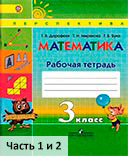 ответы к рабочей тетраде по математике за 3 класс - Дорофеев, Миракова, Бука