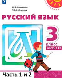 Русский язык 3 класс учебник Климанова, Бабушкина часть 1 и 2