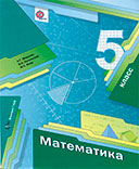 Ответы к учебнику по математике за 5 класс - Мерзляк, Полонский, Якир