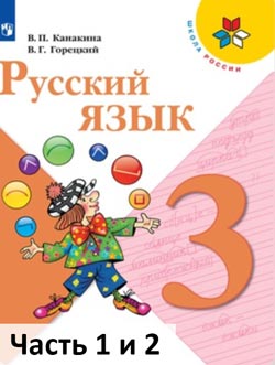 Русский язык 3 класс учебник Канакина, Горецкий часть 1 и 2