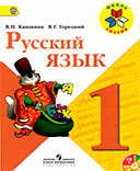 Ответы к учебнику по русскому языку за 1 класс Канакина, Горецкий
