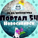 "Портал 54" Новосибирск