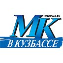 МК в Кузбассе