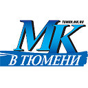МК в Тюмени