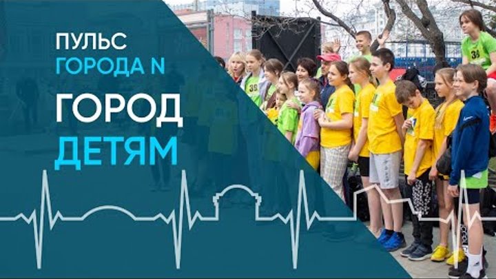 Город детям: видео о счастливом детстве в Новосибирске