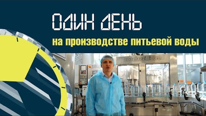ОДИН ДЕНЬ С #1 Фильм о производстве питьевой воды в Новосибирске