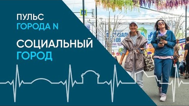 Социальный город: видео о благотворительности в Новосибирске