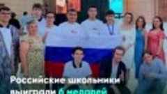 Российские школьники выиграли 6 медалей на Международной оли...