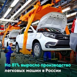 На 81% выросло производство легковых машин в России
