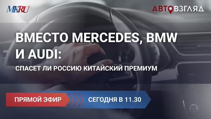 Вместо Mercedes, BMW и Audi: спасет ли Россию китайский премиум. А ...