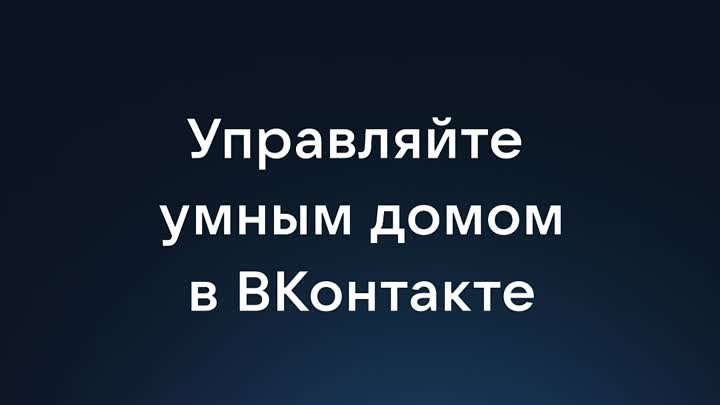 Управляйте умным домом ВКонтакте