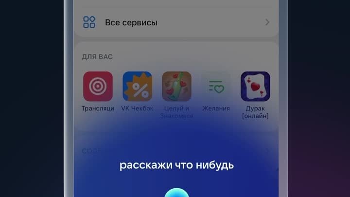 Маруся на вкладке Сервисы ВКонтакте