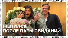 Александр Петров показал свою новоиспечённую жену – Москва 2...