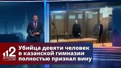 Убийца девяти человек в казанской гимназии полностью признал...