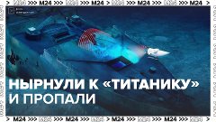 Исследователи «Титаника» пропали без вести – Москва 24