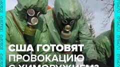 США готовят провокацию с химическим оружием на Украине — Мос...