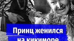 Главный принц Советского Союза женился на кикиморе