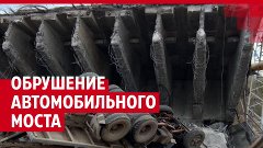 В Смоленской области рухнул мост
