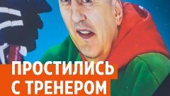 В Новоуральске похоронили тренера, погибшего в ДТП с автобус...