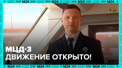 Путин и Собянин открыли пассажирское движение по МЦД-3 – Мос...