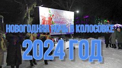 Новогодняя ночь в Колосовке .2024 год .