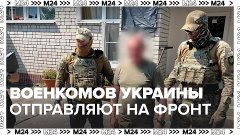Областных военкомов Украины отправляют на фронт – Москва 24
