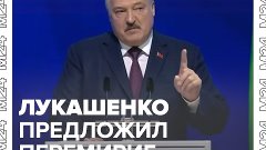 Лукашенко предложил объявить перемирие на Украине – Москва 2...