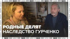 Родственники Людмилы Гурченко не могут поделить её наследств...