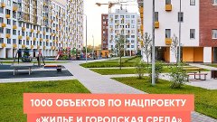 1 тысяча объектов социальной инфраструктуры по нацпроекту «Ж...