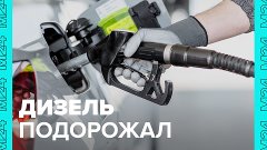 В России начал дорожать дизель — Москва 24