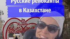 Русские релоканты в Казахстане