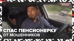 Московский таксист спас пенсионерку от мошенников – Москва 2...