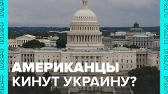 В США ищут способ больше не помогать Украине — Москва 24