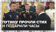 Военный прочитал Путину стих – Москва 24