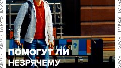 Помогут ли слепому в столице — Москва 24