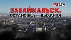 От копоти задыхаются жители пгт Забайкальск