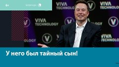 Илон Маск стал отцом в 11-й раз – Москва FM