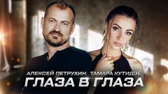 Алексей Петрухин и Тамара Кутидзе — Глаза в глаза (Премьера...