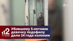 Убившему 5-летнюю девочку педофилу из Серпухова дали 24 года...