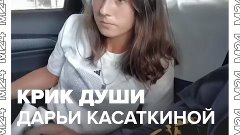 Дарья Касаткина устала от профессионального спорта — Москва ...