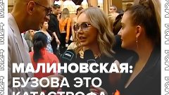 Маша Малиновская критикует Бузову — Москва 24