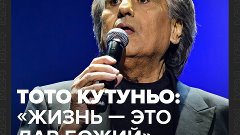 Умер Тото Кутуньо — Москва 24