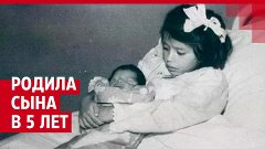 Родила в пять лет: история самой молодой мамы в мире