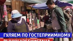 Рынок в Узбекистане – По секрету всему свету» – Россия 1