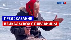 Предсказания байкальской отшельницы — «Прямой эфир» — Россия...