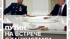 Путин на встрече с экипажем танка «Алёша» — Москва 24
